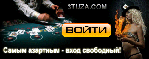 Игровой портал «3tuza» (3 туза), входит в десятку ведущих онлайн казино